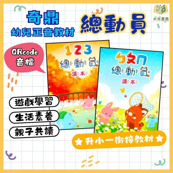 升小一暑假先修｜奇鼎幼教 ㄅㄆㄇ&123總動員套書｜國語數學評量（無解答） 注音教材,ㄅㄆㄇ學習,幼兒國語,學前教材,親子共讀,幼兒數學,注音練習本,幼兒習寫,動物教材,學齡前學習