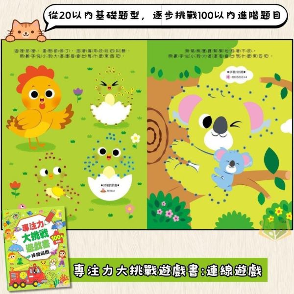 京采幼兒【專注力大挑戰遊戲書】1~4冊 迷宮/連線遊戲/找不同/找一找｜適用3~6歲｜附解答【學齡前教材】 