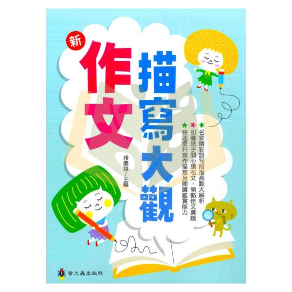 螢火蟲國小 作文描寫大觀【國小國語輔材】 