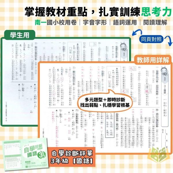 南一國小 115上｜【國小校用卷】國小自學診斷評量單｜國小1~6年級｜國語/數學/生活/自然/社會｜《學用+解答》 南一國小115上,國小校用卷,自學診斷評量單,南一評量單,國語評量,數學評量,生活評量,自然評量,社會評量,學用,解答