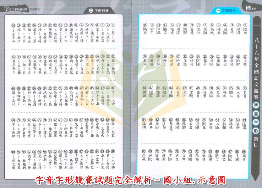 螢火蟲國中小 字音字形競賽試題完全解析 國小組 國中組【國中小國語輔材】 