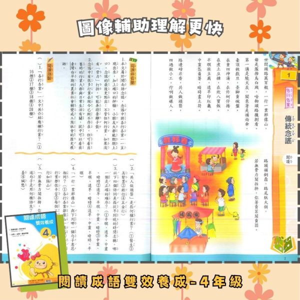 南一國小【閱讀成語雙效養成】4~6年級｜附解答｜【國小國語輔材】 南一國小 閱讀成語雙效養成 4-6年級 國小國語附解答 成語學習 閱讀理解 圖像學習 故事學成語 即時檢核 低中高年級 跨版本輔材