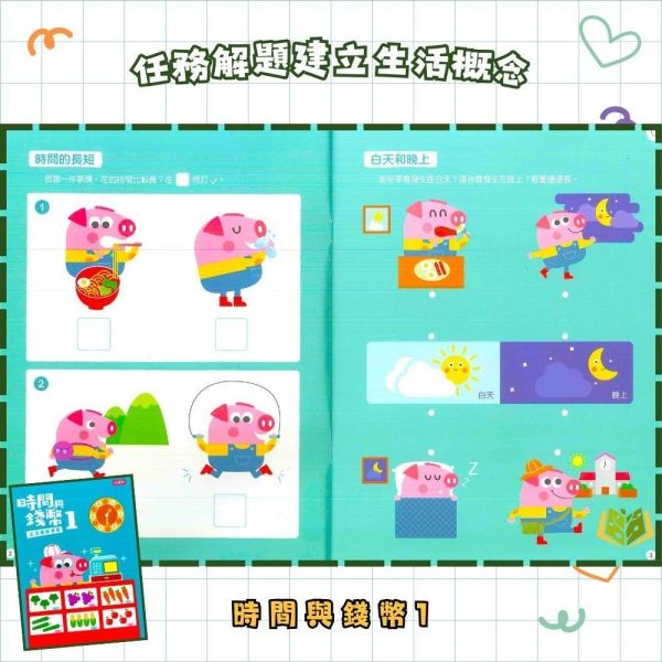 【小康軒】時間與錢幣1~2冊【學齡前教材】 小康軒時間與錢幣、學齡前數學、幼兒數學教材、3~6歲教材、時間概念、金錢認知、數量啟蒙、遊戲式學習、益智教材、幼兒數學啟蒙