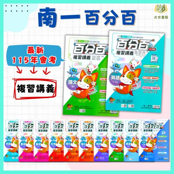 南一國中 115會考 百分百複習講義 國文 英語 數學 生物 理化 地科 地理 歷史 公民 附解答【國中會考】 