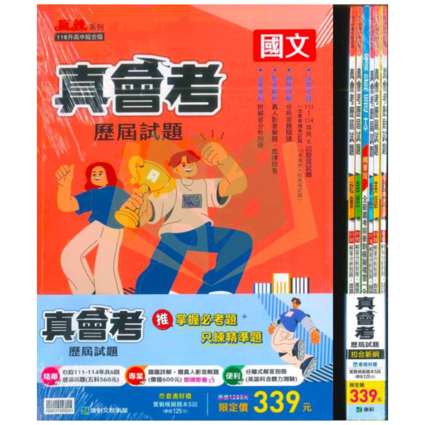 康軒國中 115會考 真會考歷屆試題 國文 英語 數學  自然 社會 套書 附解答 【國中會考】 