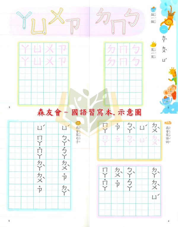 升小一 南一幼教 ㄅㄆㄇ森友會 123森友會 森友會 國語 數學 生活 無解答 評量卷(有附解答)【套書】【升小一暑假先修】 