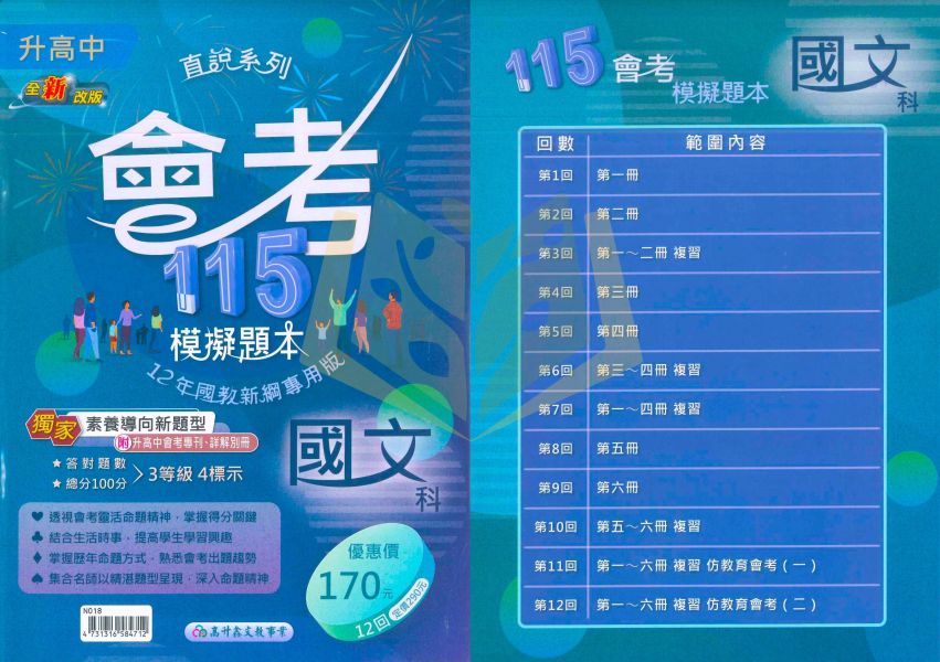 高升鑫國中 115會考 直說會考模擬題本 會考模擬試題 國文 英語 數學 自然 社會 附解答【國中會考】 