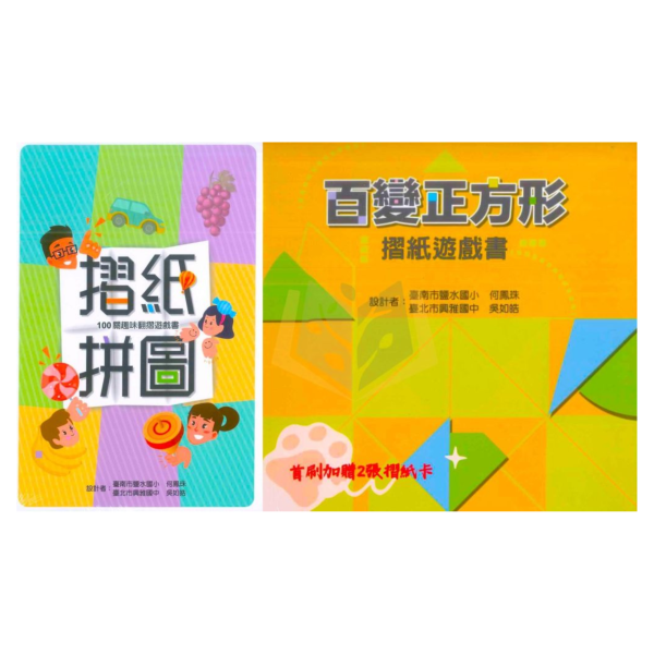 聚光文創【摺紙拼圖/百變正方形摺紙遊戲書】