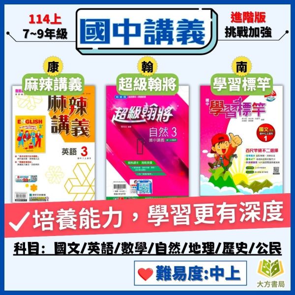 【麻辣講義/超級翰將/學習標竿】進階講義 114上 國中 7~9年級｜國文/英語/數學/自然｜康軒/翰林/南一｜附解答 國中講義, 麻辣講義, 超級翰將, 學習標竿, 國一, 國二, 國三, 國文, 英語, 數學, 自然, 康軒, 翰林, 南一, 附解答, 補習教材, 學習效率, 題型掌握, 入門進階