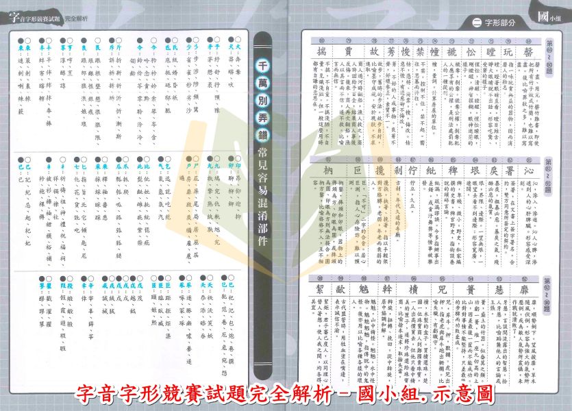 螢火蟲國中小 字音字形競賽試題完全解析 國小組 國中組【國中小國語輔材】 