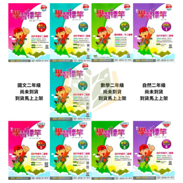 南一國中 講義 學習標竿 114上 國中1~3年級 國文 英語 數學 自然 附解答 