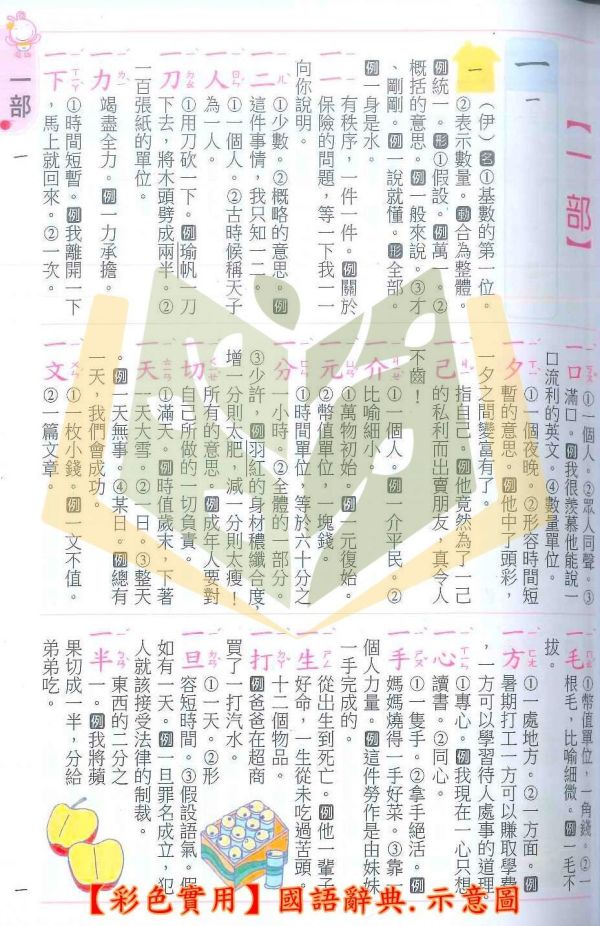 世一【彩色實用】國語辭典｜適用國小中/高年級｜收錄八千餘常用字罕用字｜教育部一字多音審訂 標準國字筆順｜完整注音 筆畫順序｜三種檢索方式｜精美插圖 輔助造詞造句｜【字典】【大方書局】 世一國語辭典,彩色實用國語辭典,國小國語辭典,國語字典,國小字典,中高年級,完整注音,國字筆順,一字多音,常用字,罕用字,造詞造句,三種檢索
