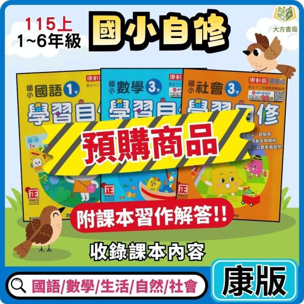 【預購】康軒國小 115上｜【國小自修】學習自修｜國小1~6年級｜國語/數學/生活/自然/社會｜附課本/習作解答 康軒國小115上,學習自修,國小自修,國語自修,數學自修,生活自修,自然自修,社會自修,課本解答,習作解答