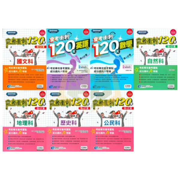 會考推薦 115國中會考 南一評鑑【會考衝刺120天】模擬試題｜國文/英語/數學/自然/社會/地理/歷史/公民｜附詳解+答題技巧｜【國中會考】 
