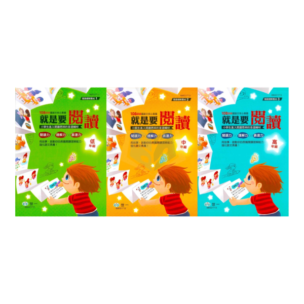 世一國小【就是要閱讀】低/中/高年級 附解答【國小國語輔材】 世一國小 就是要閱讀 低年級 中年級 附解答 國小國語 跨版本 長篇故事 閱讀理解 思辨能力 擷取重點 分析資訊 邏輯判斷