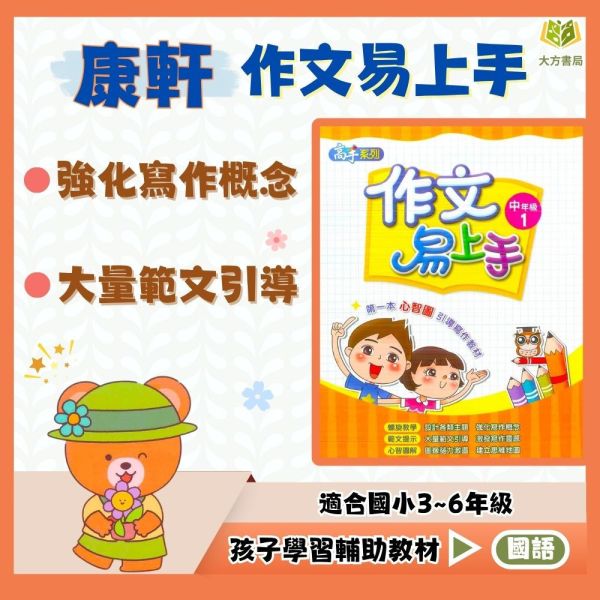 康軒國小 作文易上手 國小國語 中年級 高年級 附解答【國小國語輔材】 