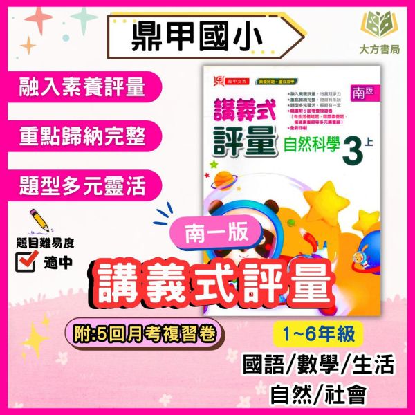 鼎甲國小 評量 講義式評量 適用南一 114上 113下 國小1~6年級 國語 數學 生活 自然 社會 附解答 附5回月考複習卷 