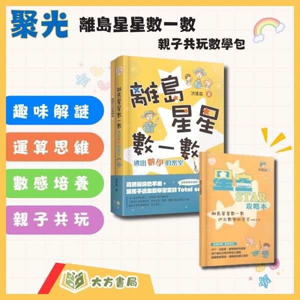 聚光文創【離島星星數一數｜親子共玩數學包】數學遊戲 邏輯推理 密室解謎 親子共學 運算思維 策略思考 國小數學 數學啟蒙 教師教具 兒童益智 ｜【圖書】【大方書局】 聚光文創,離島星星數一數,親子共玩數學包,數學遊戲,邏輯推理,密室解謎,親子共學,運算思維,策略思考,國小數學,數學啟蒙,兒童益智