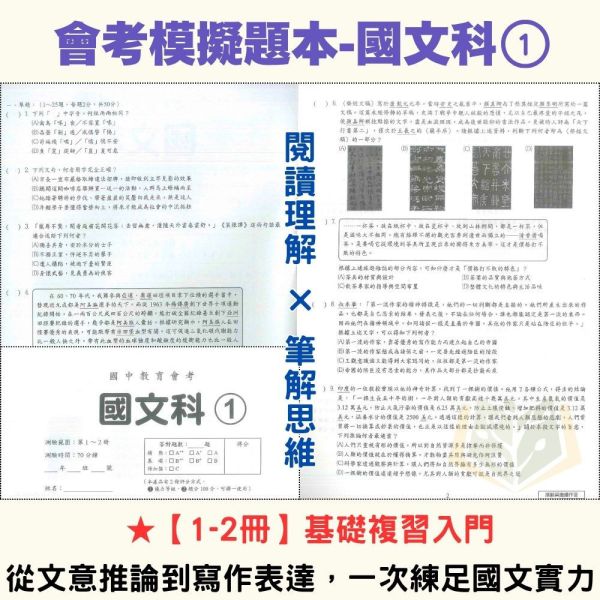 115國中會考【會考模擬題本】模擬考必考 家長學生一致推薦 國文/英語/數學/自然/社會 附解答 115會考 模擬題本 模擬試題 模擬考卷 會考練習 國中會考 國文 英語 數學 自然 社會 附解答 題組解析 會考衝刺 仿真試卷 學測前複習