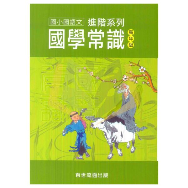 百世國小 國學常識 高年級【國小國語輔材】 