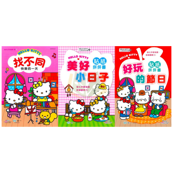 世一 Hello Kitty IQ貼紙拼拼書 找一找 找不同 快樂的一天 美好小日子 好玩的節日【學齡前教材】 