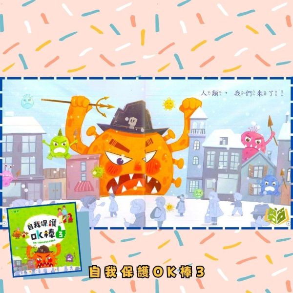 【小康軒】自我保護OK棒 1~4冊【學齡前教材】 小康軒自我保護教材、自我保護OK棒、幼兒教材、學齡前教育、防疫教育、防陌生人教育、安全教育、貼紙遊戲、情境學習、幼兒生活安全、幼兒自護能力、幼兒遊戲學習