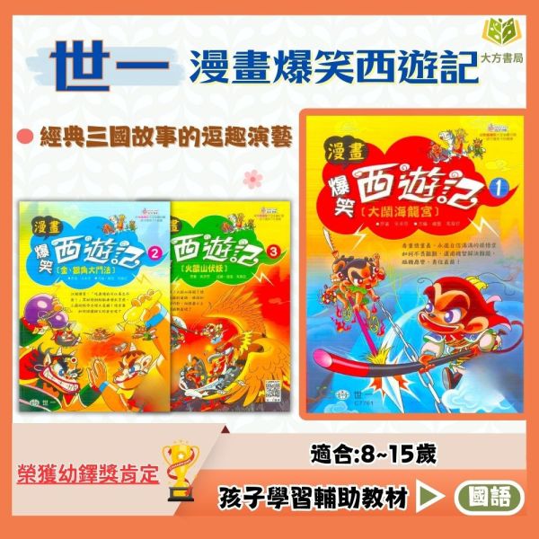 世一國小 爆笑西遊記 1~3集【圖書】 
