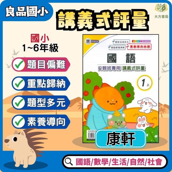 良品國小 115上｜【講義式評量】｜適用康軒版｜國小1~6年級｜國語/數學/生活/自然/社會｜附解答＋5回月考複習卷 良品國小115上,講義式評量,康軒版,國小評量,國語評量,數學評量,生活評量,自然評量,社會評量,月考複習卷,附解答