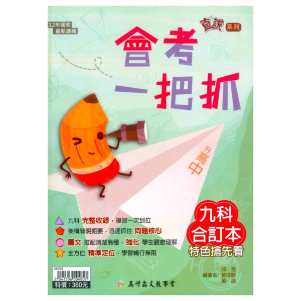 高升鑫國中 115會考 直說會考一把抓 9科合訂本 綜合版 附解答【國中會考】 