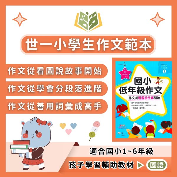 世一國小 小學生的作文範本 國小 低年級 中年級 高年級 附解答【國小國語輔材】 