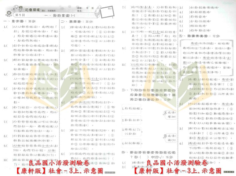 良品國小 114上 最新版 國小測驗卷《活潑測驗卷》適用康軒 國小1~6年級 國語 數學 自然 社會 附解答＋雙面試題 114上, 良品, 測驗卷, 活潑測驗卷, 素養測驗卷, 國小測驗卷, 康軒版, 國語, 數學, 自然, 社會, 附解答, 雙面試題, 可撕式, 考前複習, 模擬考卷