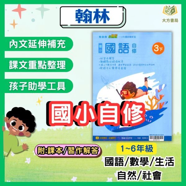 翰林國小 114下【國小自修】小無敵自修 國小1~6年級｜國語/數學/生活/自然/社會｜附課本/習作解答/附解答｜ 114下, 新無敵自修, 國小自修, 翰林版, 國語, 數學, 自然, 社會, 生活, 1~6年級, 附課本解答, 附習作解答