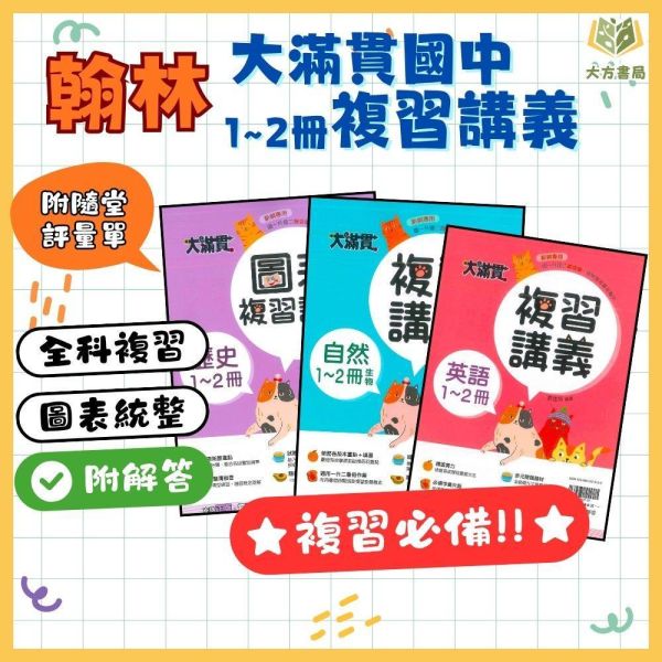 升國二暑假複習 翰林國中【大滿貫1~2冊】複習講義｜國文/英語/數學/自然/地理/歷史/公民｜附解答｜【升國二暑假先修】 國中先修,暑假複習,升國二,翰林教材,大滿貫講義,全科複習,國文英語數學,自然社會,附解答,暑假練習本
