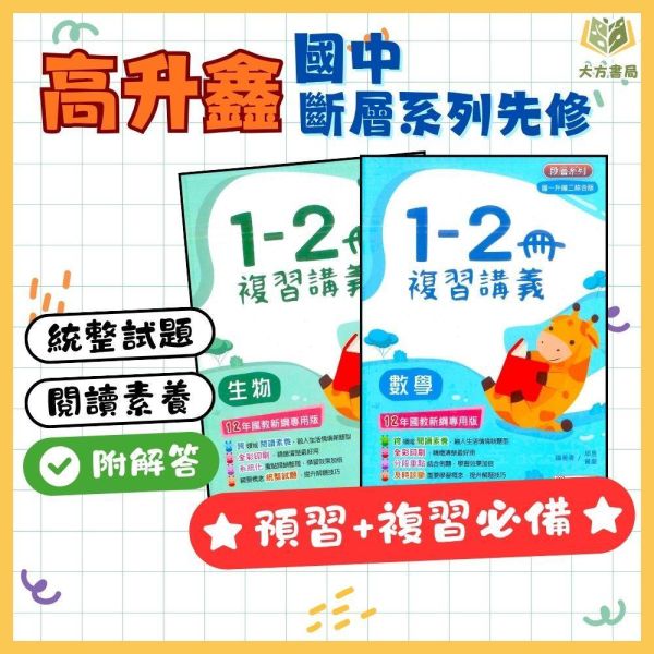國中暑假先修｜高升鑫國中 數學／生物複習講義 1-2冊 升國二（附解答） 國中先修,升國二,數學生物,高升鑫教材,理科複習,暑假教材,附解答,國中複習,暑假練習本,學習提升