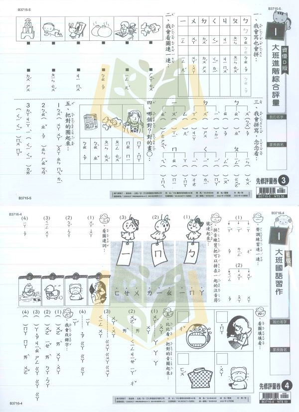 世一【先修評量卷】升小一 國語/數學｜正音 拼音 啟蒙 錢幣 時間 智力測驗【適用中班~升小一】 3️⃣ 分類 SEO 關鍵字（85字內）
世一先修評量卷、升小一考卷、幼兒數學、幼兒國語、正音教材、拼音教材、錢幣認知、時間認知、智力測驗、可撕考卷、附解答、學前先修、中班教材