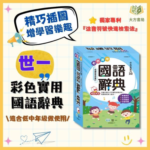 世一【彩色實用】國語辭典｜適用國小中/高年級｜收錄八千餘常用字罕用字｜教育部一字多音審訂 標準國字筆順｜完整注音 筆畫順序｜三種檢索方式｜精美插圖 輔助造詞造句｜【字典】【大方書局】 世一國語辭典,彩色實用國語辭典,國小國語辭典,國語字典,國小字典,中高年級,完整注音,國字筆順,一字多音,常用字,罕用字,造詞造句,三種檢索