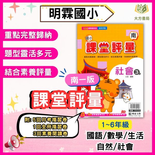 明霖國小【課堂評量】國小評量 講義式評量 適用南一 114下 國小1~6年級｜國語/數學/生活/自然/社會｜附解答｜ 114下, 明霖, 國小評量, 課堂評量, 南一版, 國語, 數學, 自然, 生活, 社會, 附解答, 月考複習卷, 安親班, 條列重點, 考前複習
