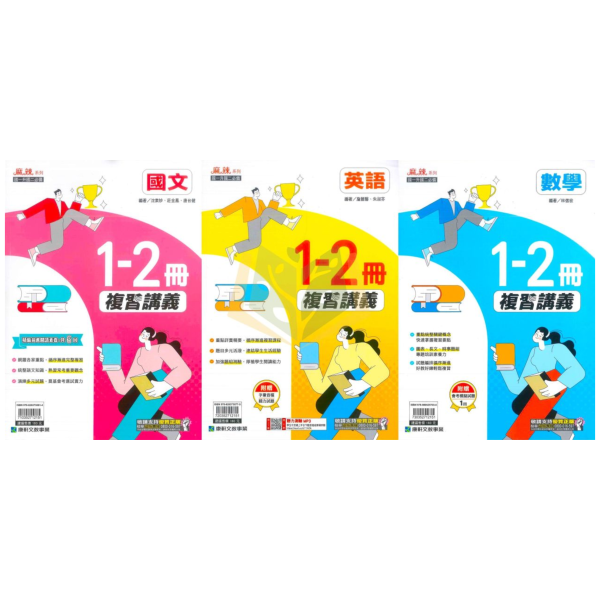 國中暑假先修｜康軒國中 麻辣複習講義 1-2冊 國文／英語／數學 升國二（附解答） 國中先修,暑假複習,升國二,康軒教材,麻辣講義,國文英語數學,附解答,國中複習,暑假練習本,學習提升