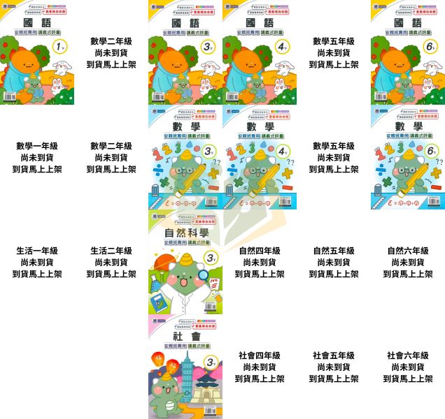 良品國小【講義式評量】國小評量 114下 適用康軒 國小1~6年級｜國語/英語/數學/生活/自然/社會｜附解答＋5回月考複習卷｜ 114下, 良品, 講義式評量, 國小評量, 康軒版, 國語, 數學, 自然, 社會, 生活, 附解答, 月考複習卷, 安親班教材, 條列重點, 課後練習