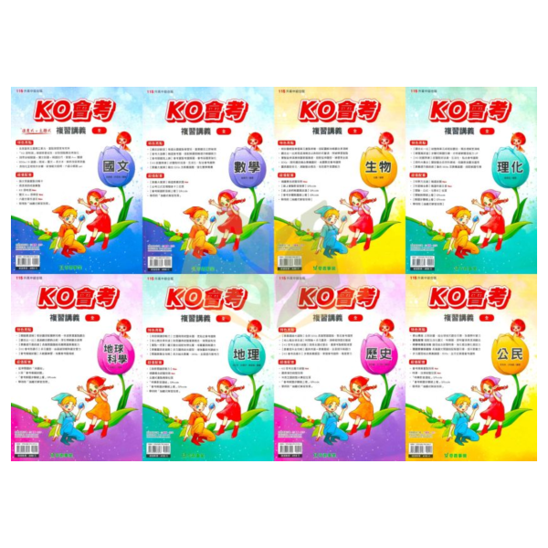 奇鼎國中 115會考 KO會考 複習講義 國文 數學 生物 理化 地科 地理 歷史 公民 附解答【國中會考】 