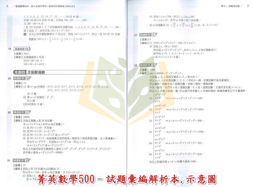 南一書局評鑑測驗中心 國中 菁英數學500–高中全國科學班X數資班–試題彙編/解析本/套書.【國中數理輔材】 