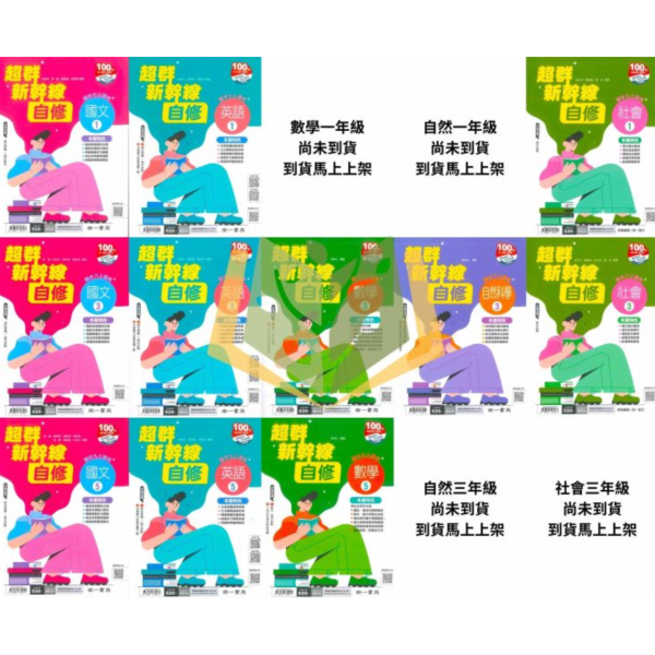 【國中自修】115上 國中 7~9年級 國文/英語/數學/自然/社會 附課本 習作解答 附解答 康軒/翰林/南一 115上, 國中自修, 康軒版,翰林版,南一版, 國文, 英文, 數學, 自然, 社會, 國一, 國二, 國三, 自主學習, 家長陪讀, 重點整理, 延伸資料, 習作解答