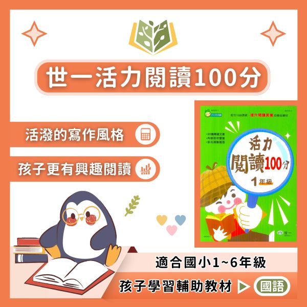 世一國小 活力閱讀100分 國小國語 1~6年級 附解答【國小國語輔材】 