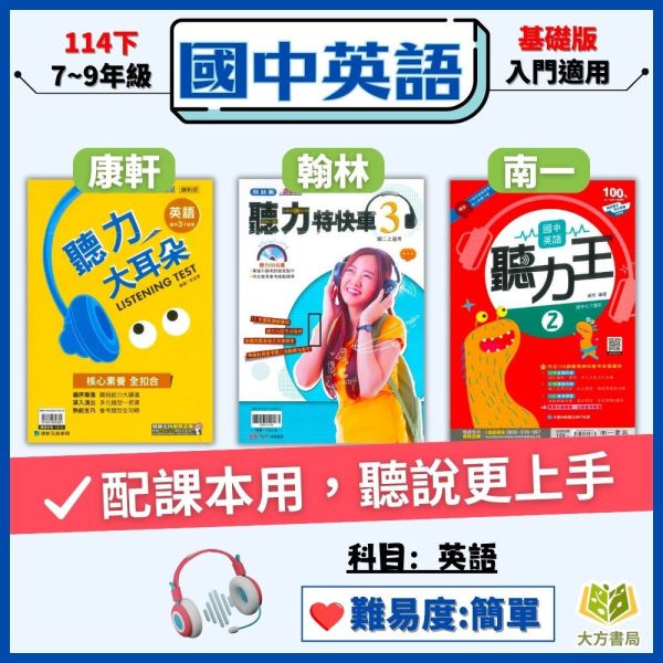 【聽力大耳朵/聽力特快車/聽力王】114下 國中英語聽力書+CD 國中7 ~9年級｜康軒/翰林/南一｜附解答 國中英語聽力書, 聽力大耳朵, 聽力特快車, 聽力王, 國一英語聽力, 國二英語聽力, 國三英語聽力, 康軒英語, 翰林英語, 南一英語, 英語聽力練習, 英語聽力教材