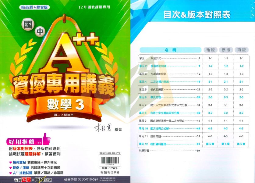 翰林 國中講義 114上 A++資優專用講義 翰林版+綜合版 國中7/8/9年級 數學 附解答 