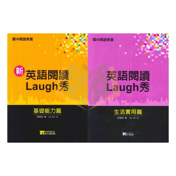 政大文創國中 英語閱讀Laugh秀–基礎能力篇/生活實用篇【國中英語輔材】 