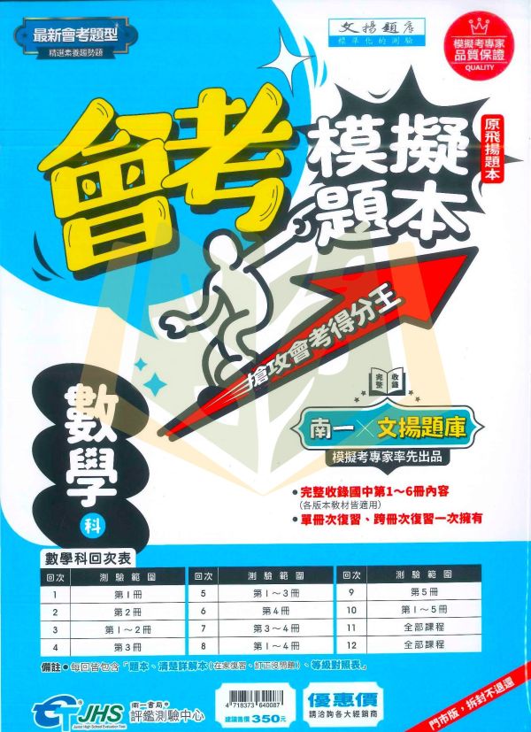 南一國中 115會考 會考模擬題本 國文 英語 數學 自然 社會 先修評量卷 南一書局評鑑測驗中心 附解答【國中會考】 