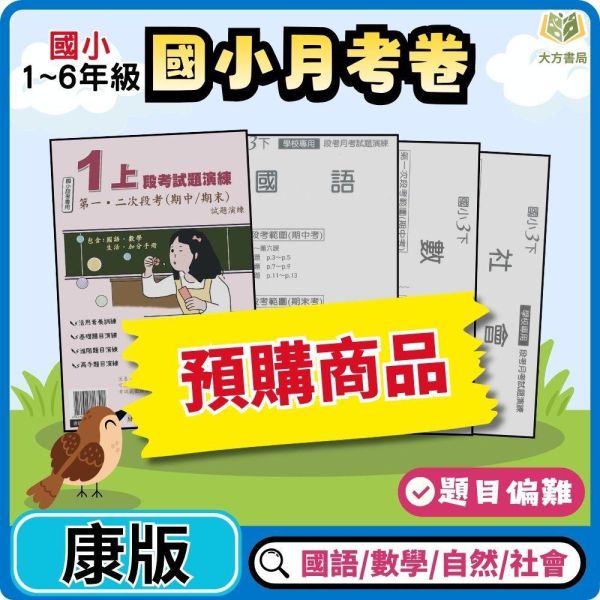 【預購】【考前首選｜月考必備】弘碁國小 115上｜【國小月考卷/段考卷】｜適用康軒版｜國小1~6年級｜國語/數學/生活/自然/社會｜附解答 弘碁國小115上,國小月考卷,國小段考卷,康軒月考卷,國語月考卷,數學月考卷,生活月考卷,自然月考卷,社會月考卷,附解答