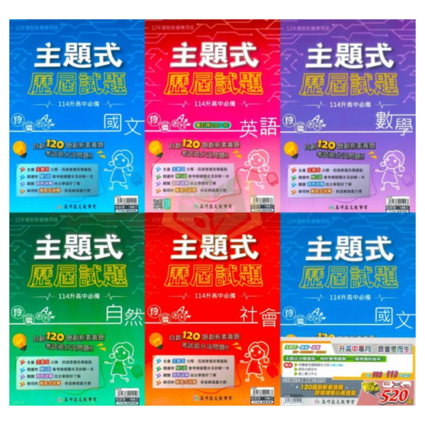 【特價清倉】 114國中會考 高升鑫 【主題式歷屆試題】｜國文/英語/數學/自然/社會 附解答【國中會考】 114會考 國中會考 模擬試題 歷屆真題 主題式整理 五回模擬 題庫 詳解 國文 英語 數學 自然 社會 考前衝刺 複習 套書