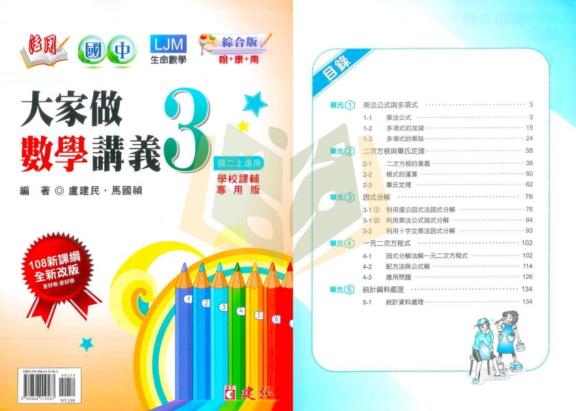 建弘國中 講義 活用數學 大家做數學 綜合版 114上 國中1~3年級 附解答 